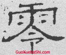 零,唐墓誌 ,書法字典